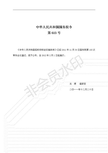 中华人民共和国招标投标法实施条例