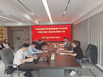 兴建咨询公司与河南城建学院举行校企合作研讨会