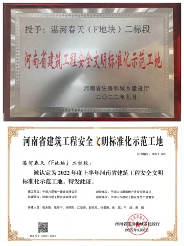 喜报！我司湛河春天（F地块）二标段项目荣获省级建筑工程安全文明标准化示范工地