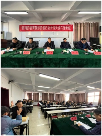 兴建咨询公司工会召开第三届会员代表大会第二次全体会议