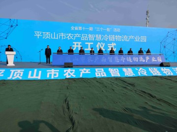 由兴建咨询监理的平顶山农产品智慧冷链物流产业园项目举行开工仪式