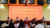 兴建咨询召开2024年度上半年工作总结大会