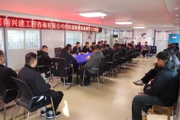 河南兴建工程咨询有限公司组织开展市政道路工程现场观摩学习交流会