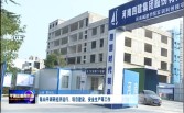平顶山市市委书记陈向平莅临我公司监理的河南城建学院实训科创楼项目检查调研现场安全、质量标准化施工情况