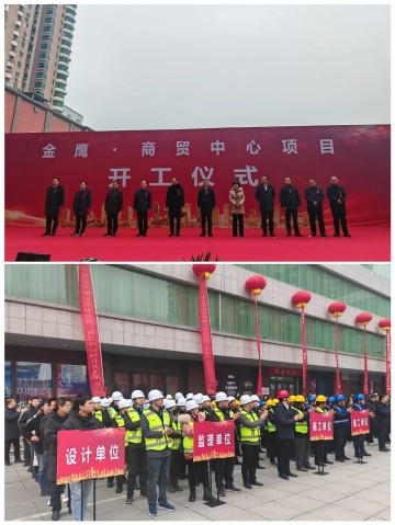 喜报∣由兴建咨询监理的金鹰·商贸中心项目举行开工仪式