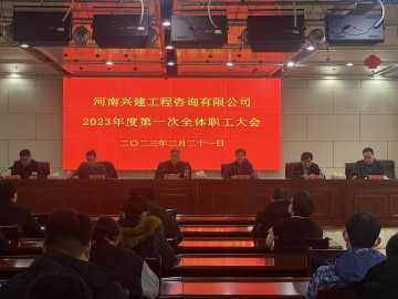 扬帆奋楫新征程 笃行不怠谱新篇——河南兴建工程咨询有限公司召开2023年度第一次全体职工大会