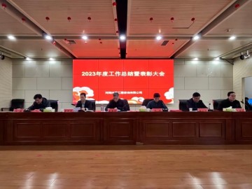 兴建咨询公司2023年度工作总结暨表彰大会圆满召开