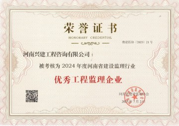 喜讯！河南兴建工程咨询有限公司及多名职工荣获省建设监理协会表彰