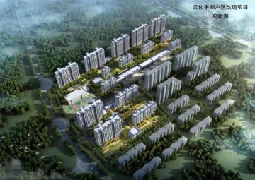 王化宇棚户区改造