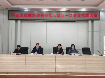 平顶山市建筑业协会第六届第一次会员代表大会圆满召开