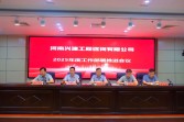 兴建咨询公司召开2025年度工作部署推进会