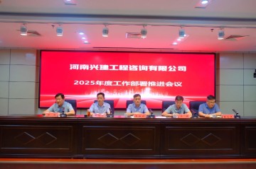 兴建咨询公司召开2025年度工作部署推进会
