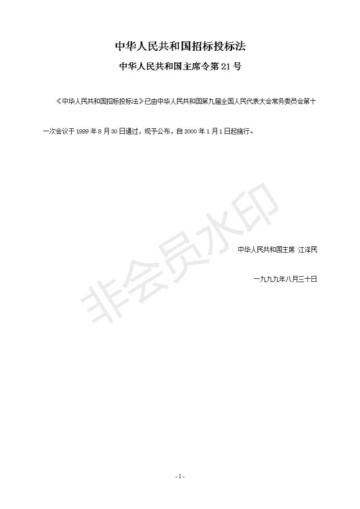 中华人民共和国招标投标法