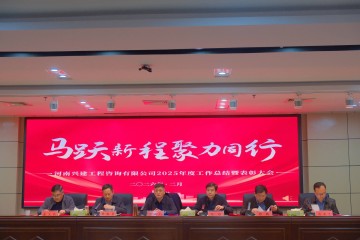 马跃新程 聚力同行｜兴建咨询公司2025年度工作总结暨表彰大会圆满召开