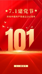 热烈庆祝中国共产党成立101周年