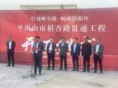 我司监理的平顶山市稻香路贯通工程举行开工仪式