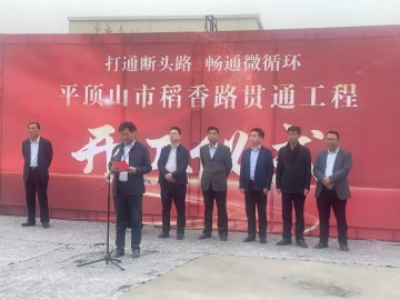 我司监理的平顶山市稻香路贯通工程举行开工仪式
