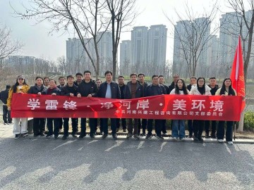 中共河南兴建工程咨询有限公司支部委员会组织开展“学雷锋 净河岸 美环境”主题活动