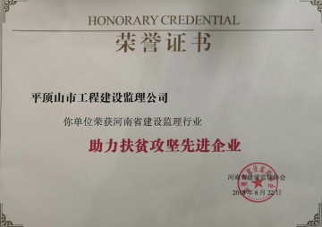 我公司被评为助力扶贫攻坚先进企业