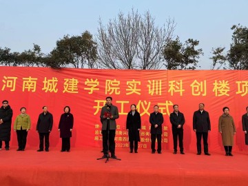 由兴建咨询监理的河南城建学院实训科创楼项目举行开工仪式