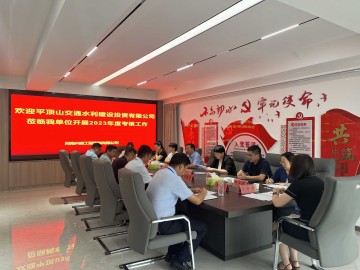 平顶山交通水利建设投资有限公司考核组莅临兴建咨询公司开展综合考核工作