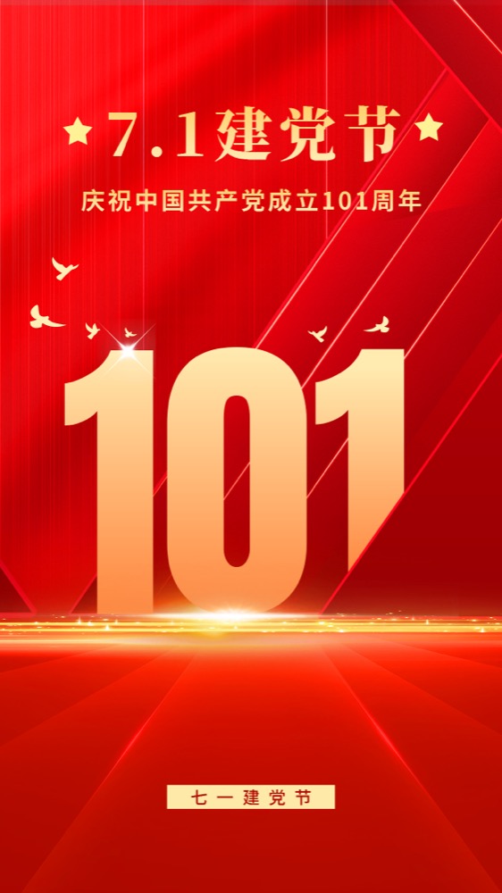 建党节节日祝福红金手机海报.jpg