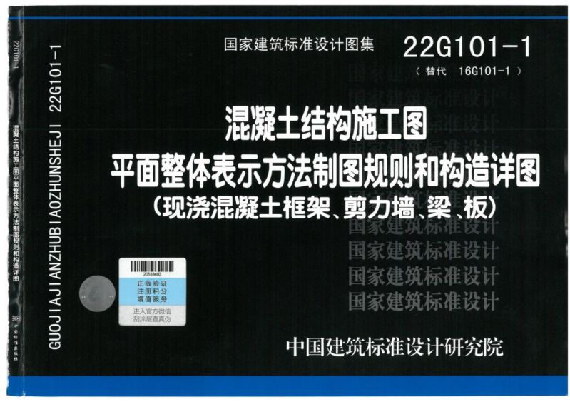 22G101-1 混凝土结构施工图平面整体表示方法制图规则和构造详图-现浇混凝土框架、剪力墙、梁、板_00.jpg