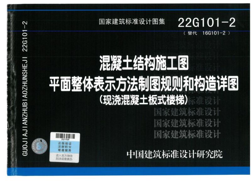 22G101-2 混凝土结构施工图平面整体表示方法制图规则和构造详图-现浇混凝土板式楼梯_00.jpg